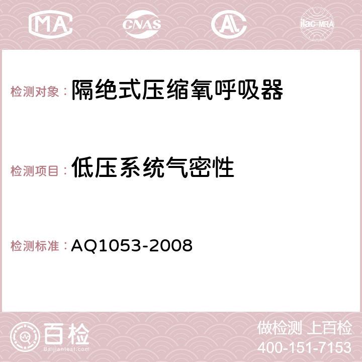 低压系统气密性 隔绝式负压氧气呼吸器 AQ1053-2008 5.3.2