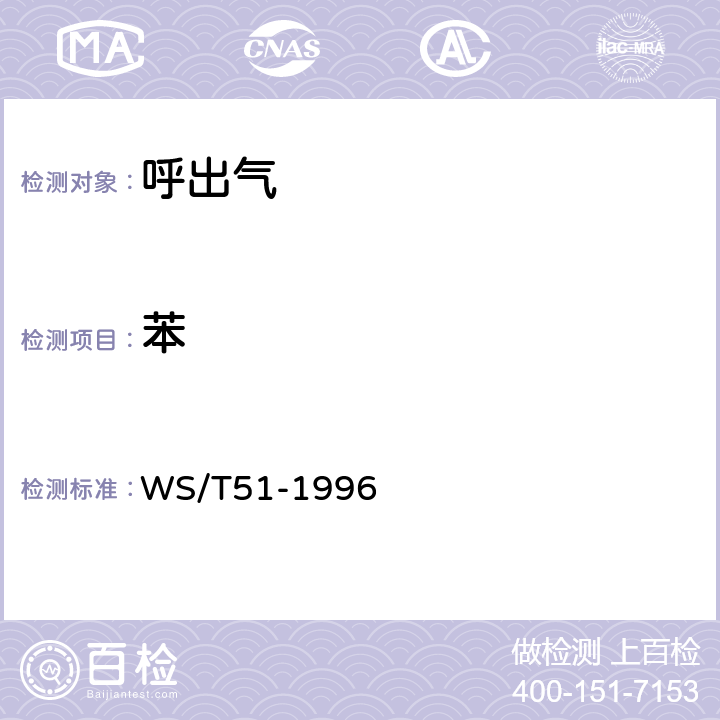 苯 WS/T 51-1996 呼出气中苯的气相色谱测定方法