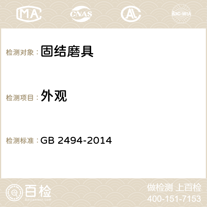 外观 固结磨具 安全要求 GB 2494-2014 7.1.1