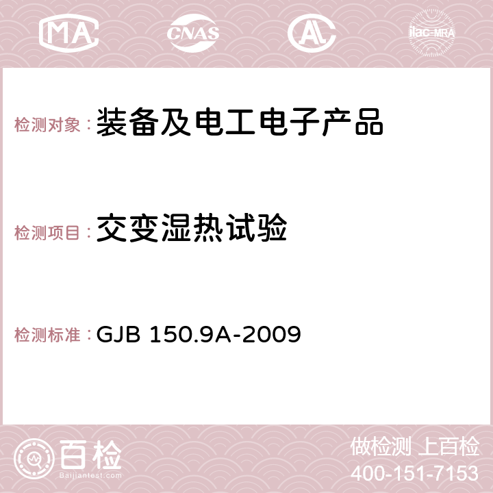 交变湿热试验 军用装备实验室环境试验方法 第9部分：湿热试验 GJB 150.9A-2009