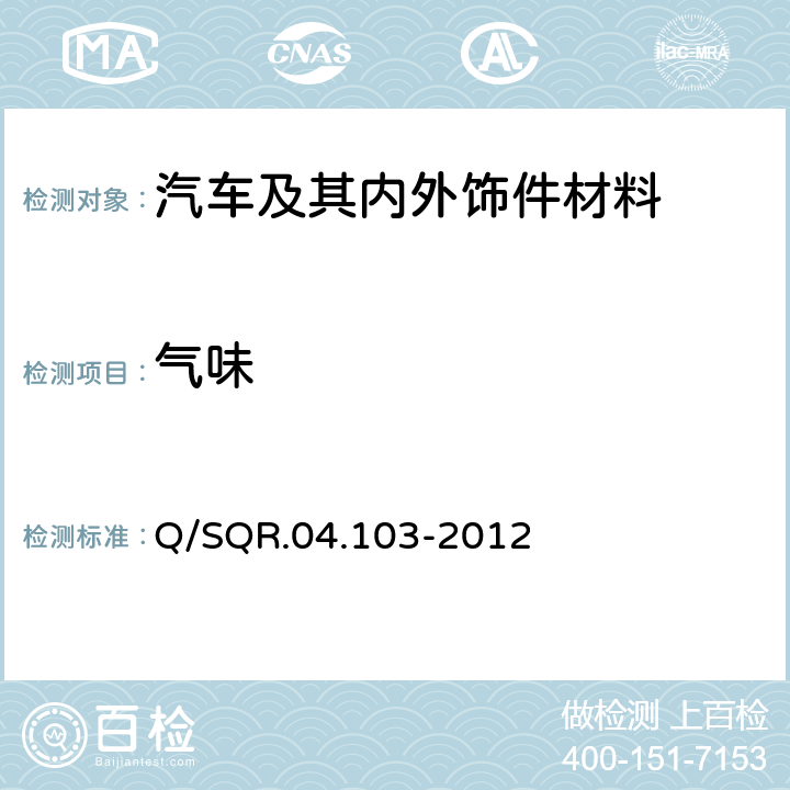 气味 散发性能检验 气味性试验 Q/SQR.04.103-2012