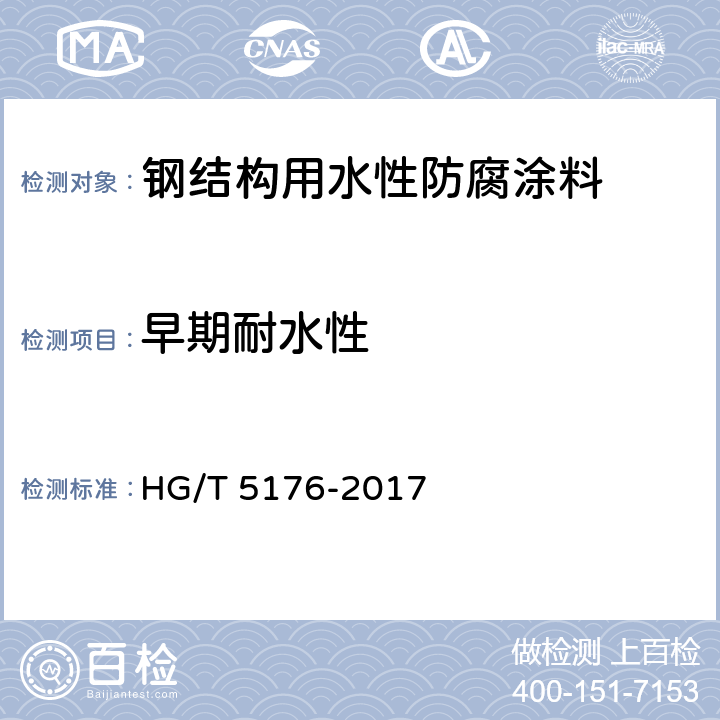早期耐水性 钢结构用水性防腐涂料 HG/T 5176-2017 6.4.11
