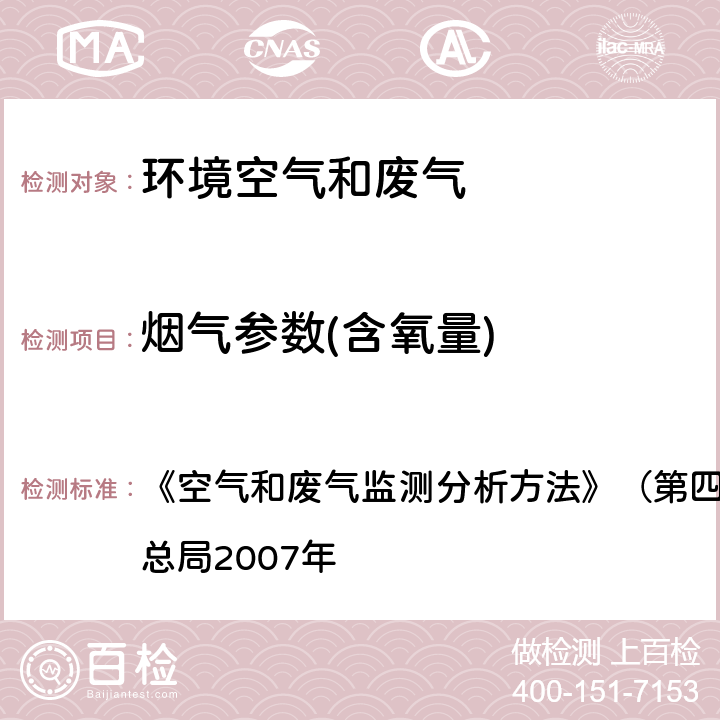 烟气参数(含氧量) 电化学法测定氧 《空气和废气监测分析方法》（第四版增补版）国家环境保护总局2007年 5.2.6 (3)