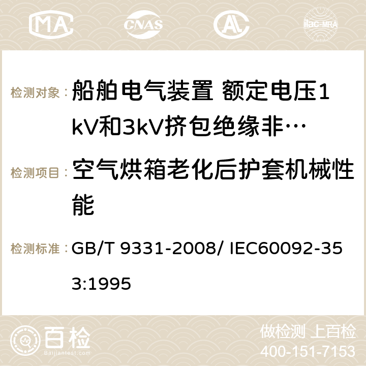 空气烘箱老化后护套机械性能 船舶电气装置 额定电压1kV和3kV挤包绝缘非径向电场单芯和多芯电力电缆 GB/T 9331-2008/ IEC60092-353:1995 4.2.4.d