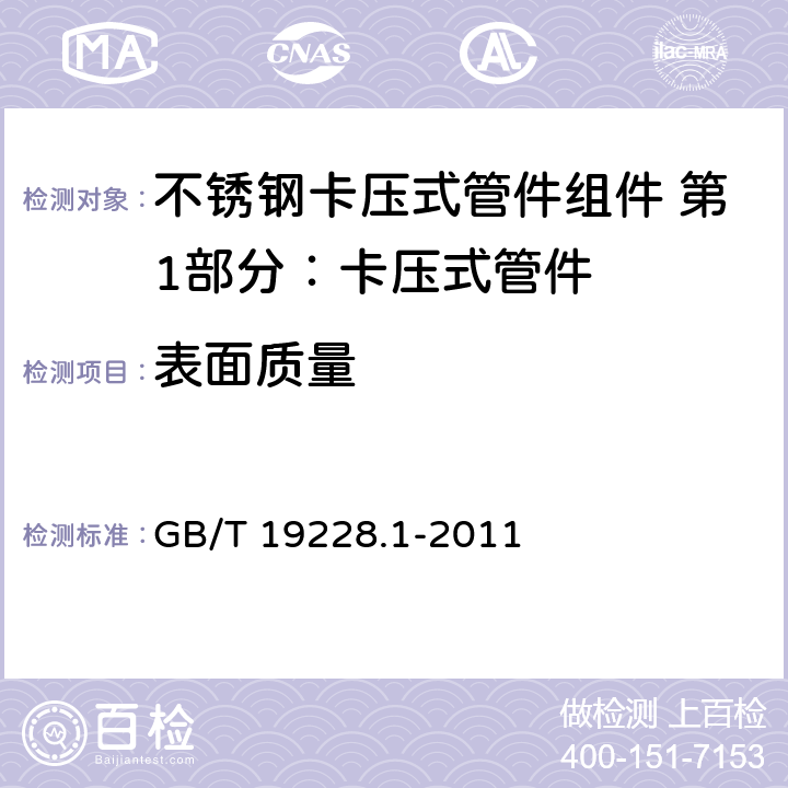 表面质量 《不锈钢卡压式管件组件 第1部分：卡压式管件》 GB/T 19228.1-2011 6.2