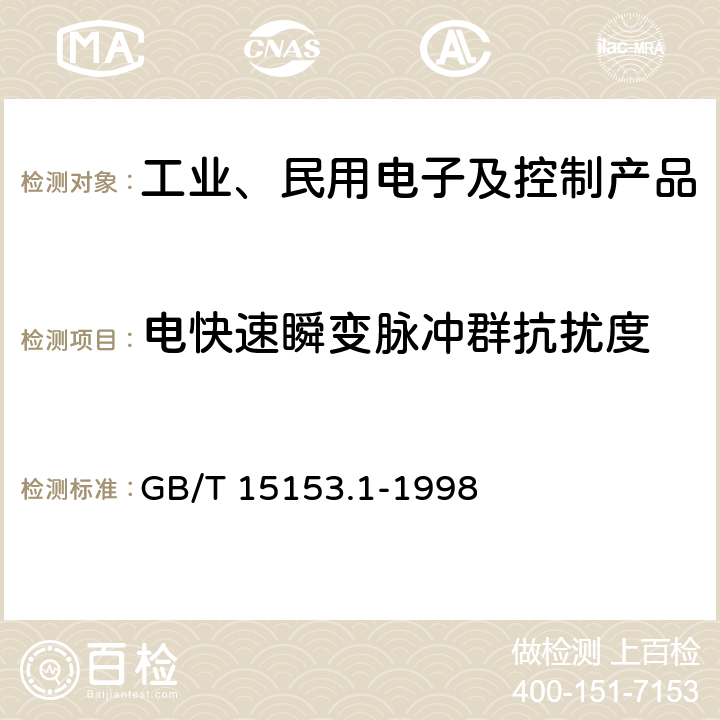 电快速瞬变脉冲群抗扰度 远动设备及系统 第2部：工作条件 第1篇：电源和电磁兼容性 GB/T 15153.1-1998 A.2.3