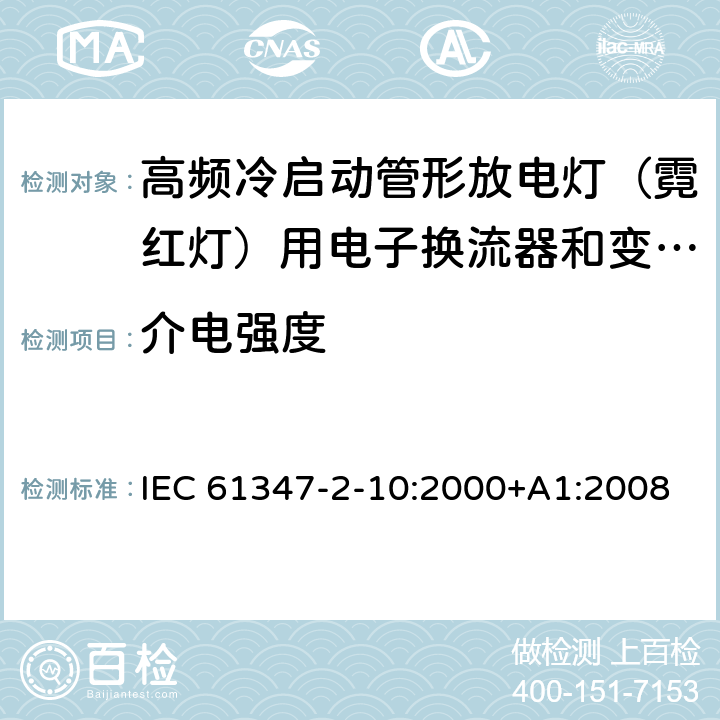 介电强度 灯的控制装置 第2-10部分：高频冷启动管形放电灯（霓红灯）用电子换流器和变频器的特殊要求 IEC 61347-2-10:2000+A1:2008 EN 61347-2-10:2001+A1:2009 12
