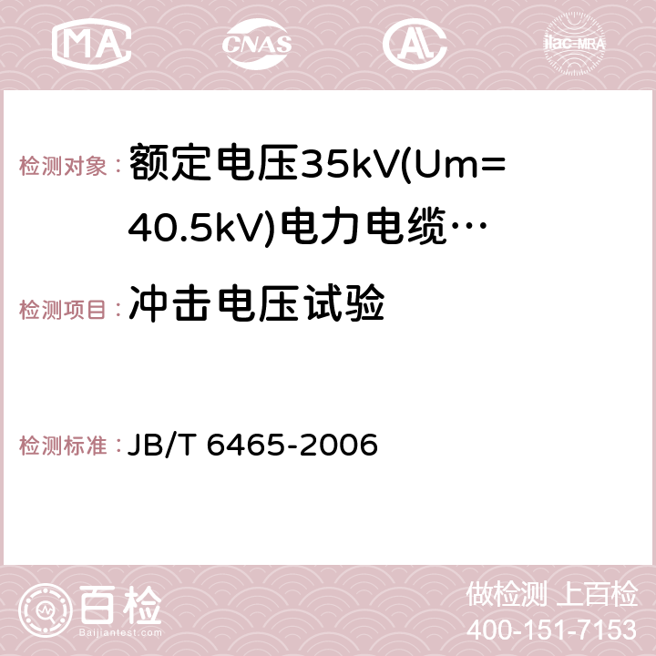 冲击电压试验 JB/T 6465-2006 额定电压35kV(Um=40.5kV)电力电缆瓷套式终端