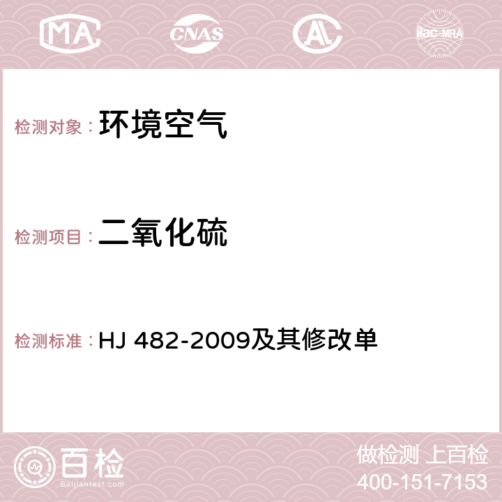 二氧化硫 环境空气 二氧化硫的测定 甲醛吸收-副玫瑰苯胺分光光度法 HJ 482-2009及其修改单