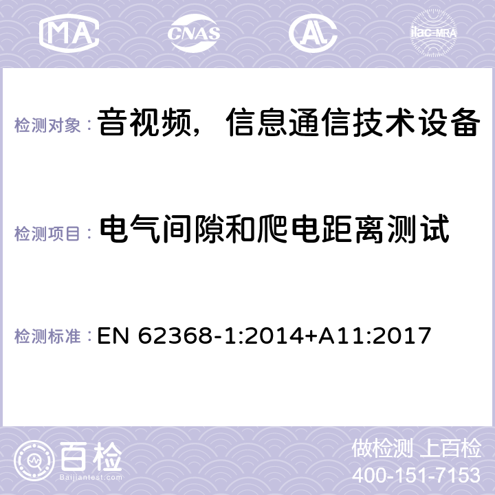 电气间隙和爬电距离测试 音频/视频、信息和通信技术设备—第1部分：安全要求 EN 62368-1:2014+A11:2017 5.4.2 &5.4.3