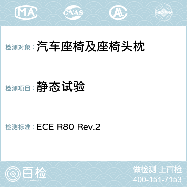 静态试验 关于就座椅及其固定点方面批准大型客车座椅和车辆的统一规定 ECE R80 Rev.2 附录5