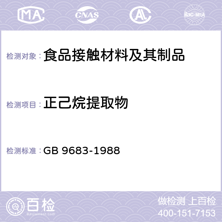 正己烷提取物 复合食品包装袋卫生标准 GB 9683-1988