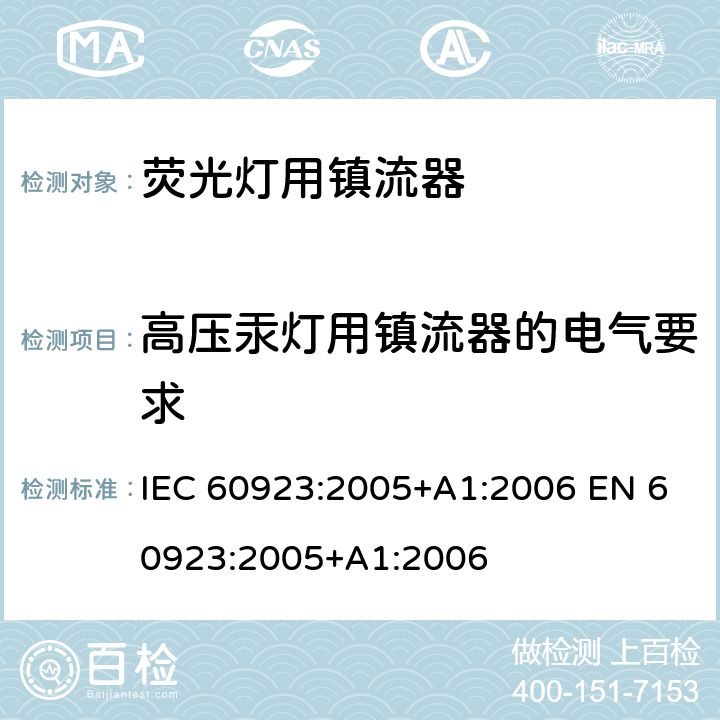 高压汞灯用镇流器的电气要求 灯用附件 放电灯(管形荧光灯除外)用镇流器 性能要求 IEC 60923:2005+A1:2006 EN 60923:2005+A1:2006 Cl.12