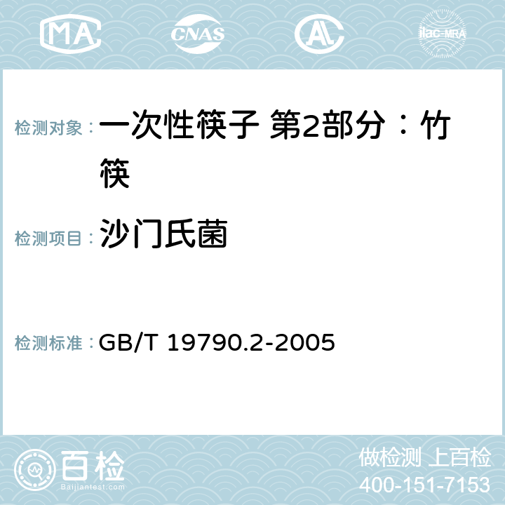 沙门氏菌 一次性筷子 第2部分：竹筷 GB/T 19790.2-2005 6.4.3.3（GB 4789.4-2016）