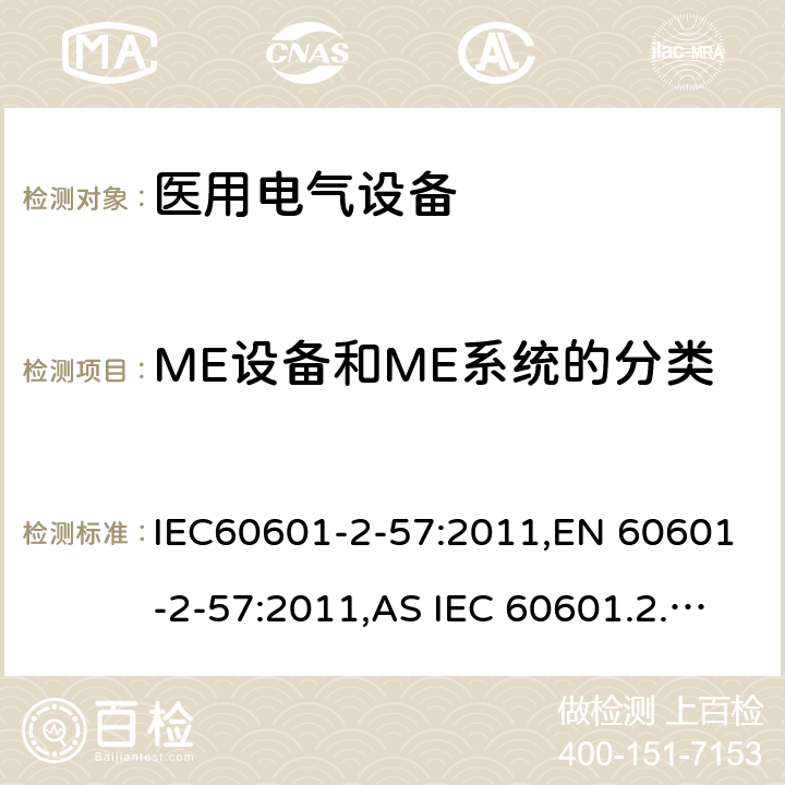 ME设备和ME系统的分类 医疗电气设备 2-57部分 非激光光源的治疗，诊断和监视和美容设备 IEC60601-2-57:2011,EN 60601-2-57:2011,AS IEC 60601.2.57:2014 201.6
