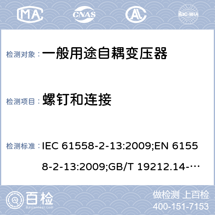 螺钉和连接 电力变压器、电源装置和类似产品的安全 第14部分：一般用途自耦变压器的特殊要求 IEC 61558-2-13:2009;EN 61558-2-13:2009;GB/T 19212.14-2013 25