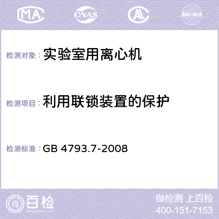 利用联锁装置的保护 测量、控制和实验室用电气设备的安全要求 第7部分：实验室用离心机的特殊要求 GB 4793.7-2008 15