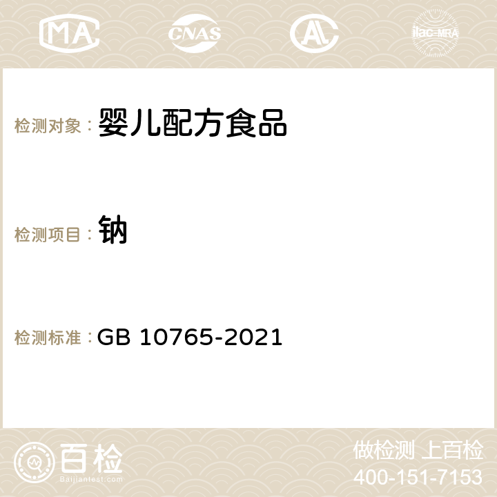 钠 食品安全国家标准 婴儿配方食品 GB 10765-2021 3.3/GB 5009.91-2017