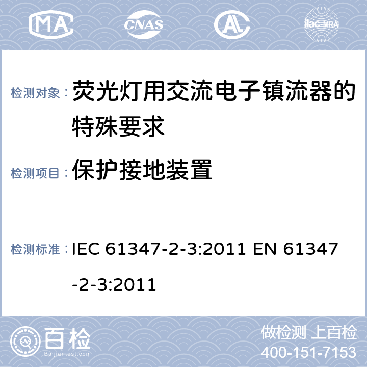 保护接地装置 灯的控制装置 第2-3部分：荧光灯用交流电子镇流器的特殊要求 IEC 61347-2-3:2011 EN 61347-2-3:2011 10