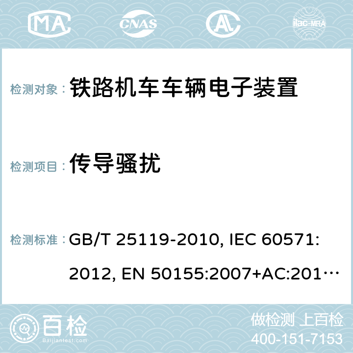 传导骚扰 用于铁道车辆的电子设备 GB/T 25119-2010, IEC 60571:2012, EN 50155:2007+AC:2012, EN 50155:2017 条款12.2.8.2