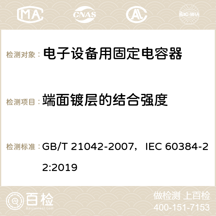 端面镀层的结合强度 电子设备用固定电容器 第22部分：分规范 表面安装用2类多层瓷介固定电容器 GB/T 21042-2007，IEC 60384-22:2019 4.8