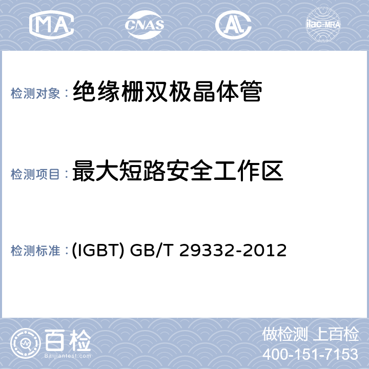 最大短路安全工作区 半导体器件 分立器件 第 9 部分：绝缘栅双极晶体管 (IGBT) GB/T 29332-2012 6.2.6.2