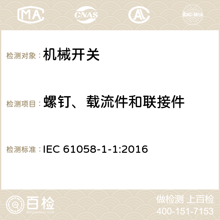 螺钉、载流件和联接件 器具开关 第1-1部分：机械开关要求 IEC 61058-1-1:2016 19