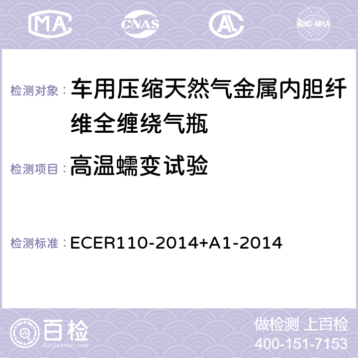 高温蠕变试验 I：以压缩天然气和液化天然气作为燃料的机动车的特殊部件；II：特殊部件的安装要求 ECER110-2014+A1-2014 A.18