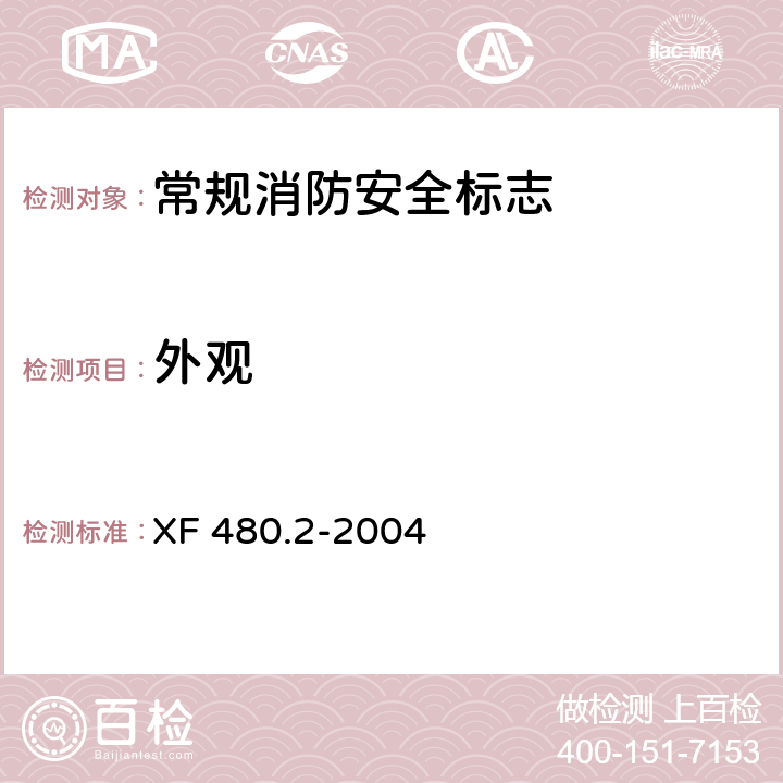 外观 XF 480.2-2004 消防安全标志通用技术条件 第2部分:常规消防安全标志