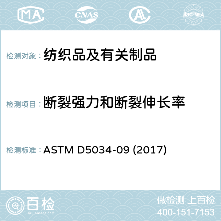断裂强力和断裂伸长率 纺织织物断裂强度和伸长率的标准试验方法（抓样试验） ASTM D5034-09 (2017)