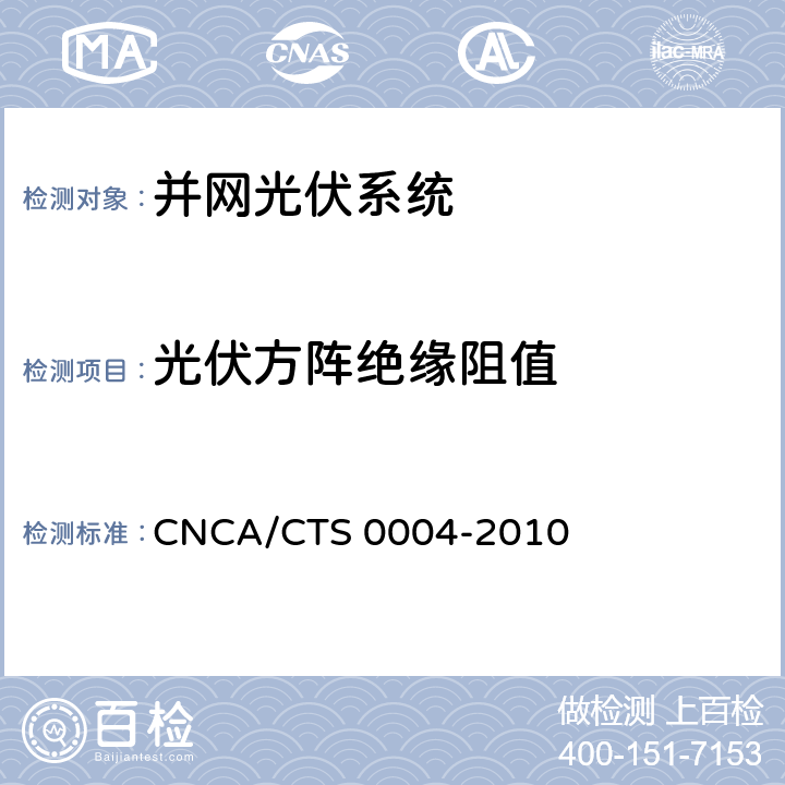光伏方阵绝缘阻值 并网光伏发电系统工程验收基本要求 CNCA/CTS 0004-2010