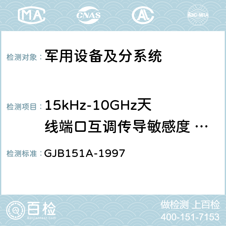 15kHz-10GHz天线端口互调传导敏感度 CS103 GJB 151A-1997 《军用设备和分系统电磁发射和敏感度要求 》 GJB151A-1997 5.3.6