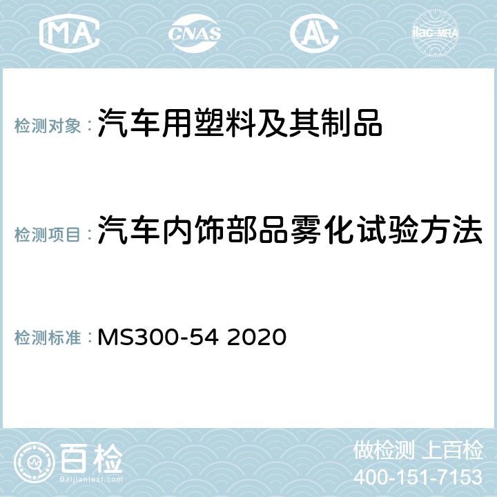 汽车内饰部品雾化试验方法 MS300-54 2020 注塑/皮革件部品—内饰件 