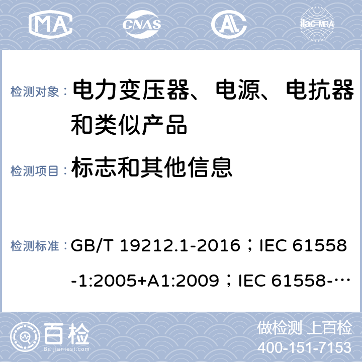 标志和其他信息 电力变压器、电源、电抗器和类似产品的安全 第1部分：通用要求和试验 GB/T 19212.1-2016；IEC 61558-1:2005+A1:2009；IEC 61558-1:2017；EN 61558-1:2005+A1:2009；AS/NZS 61558.1:2008+A1:2009+A2:2015；SANS 61558-1 Ed. 2.01 (2010) 8