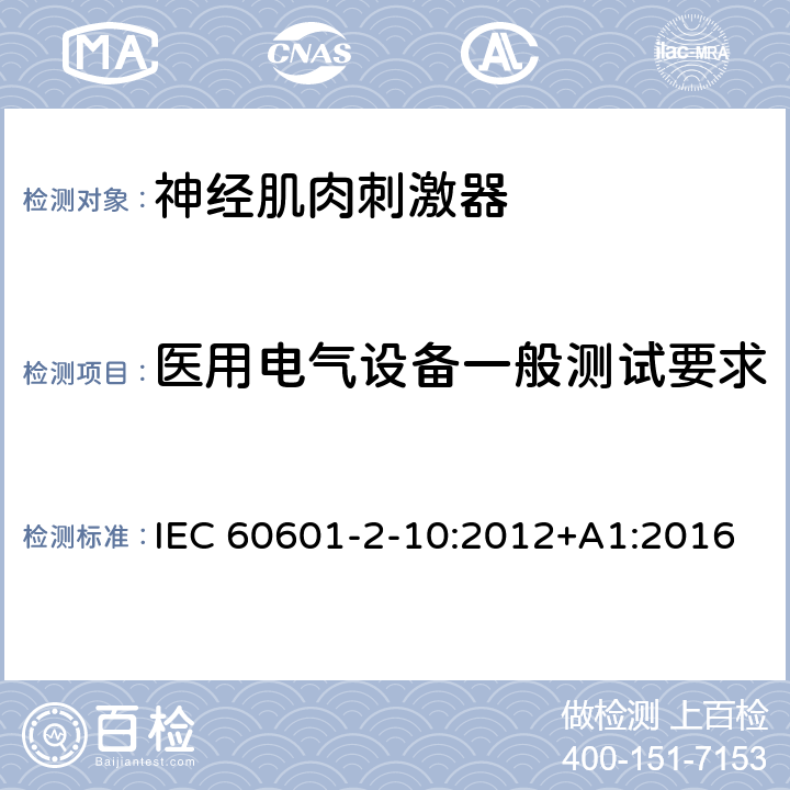 医用电气设备一般测试要求 医用电气设备 第2-10部分：神经肌肉刺激器的基本安全和基本性能专用要求 IEC 60601-2-10:2012+A1:2016 Cl.201.5