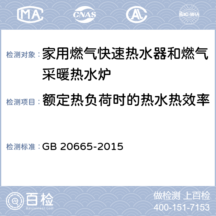 额定热负荷时的热水热效率 《家用燃气快速热水器和燃气采暖热水炉能效限定值及能效等级》 GB 20665-2015 5.1 5.2