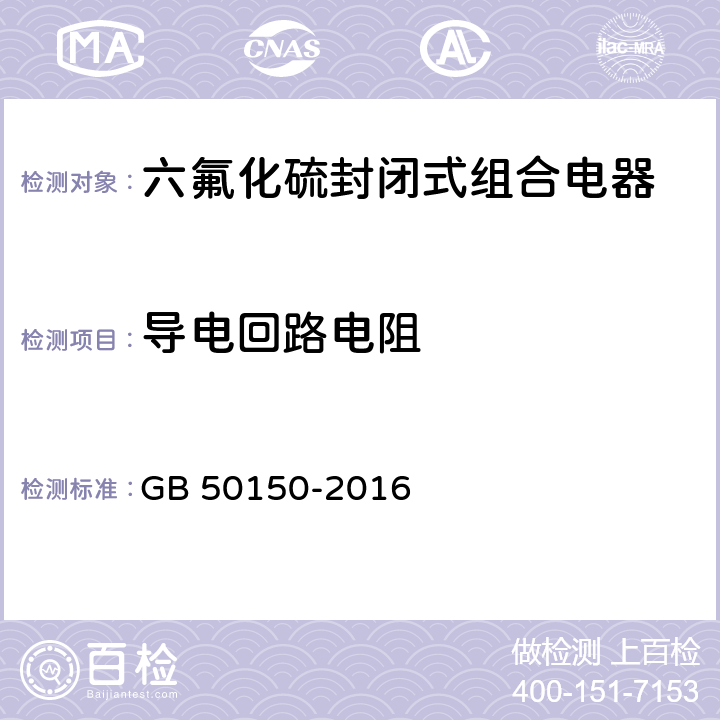 导电回路电阻 电气装置安装工程电气设备交接试验标准 GB 50150-2016 13.0.2