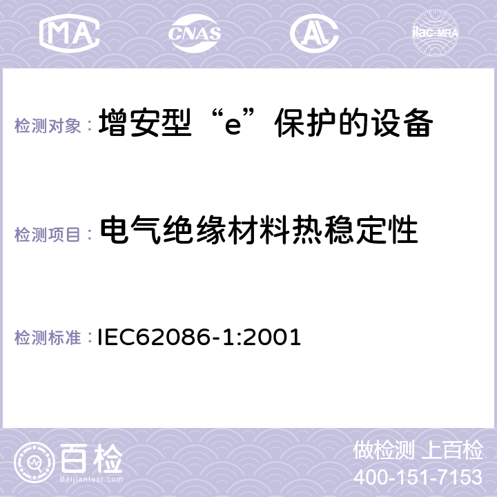 电气绝缘材料热稳定性 爆炸性气体环境用电气设备 第1部分:电阻式伴热器 第1部分：通用和试验要求 IEC62086-1:2001 5.1.10