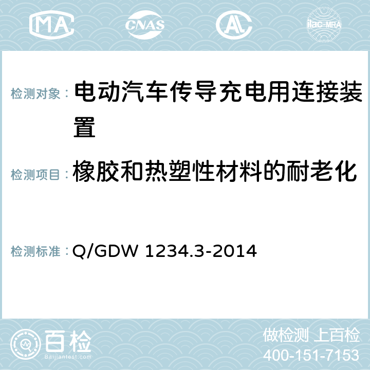 橡胶和热塑性材料的耐老化 电动汽车充电接口规范 第3部分：直流充电接口 Q/GDW 1234.3-2014 4