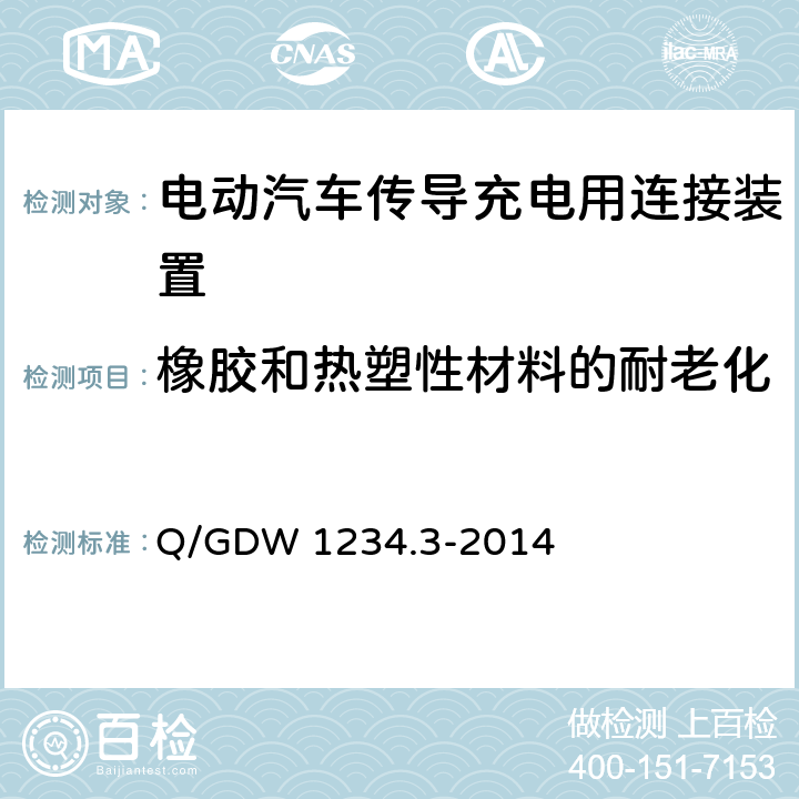 橡胶和热塑性材料的耐老化 Q/GDW 1234.3-2014 电动汽车充电接口规范 第3部分：直流充电接口  4