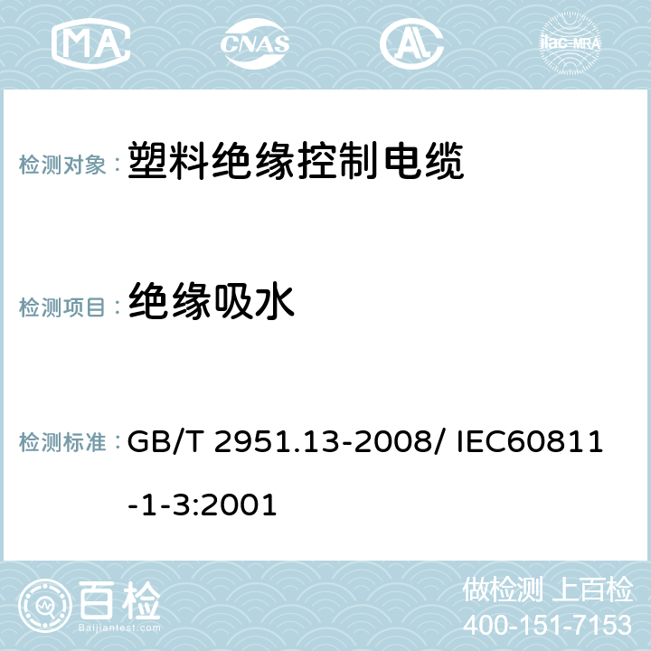 绝缘吸水 GB/T 2951.13-2008 电缆和光缆绝缘和护套材料通用试验方法 第13部分:通用试验方法--密度测定方法--吸水试验--收缩试验