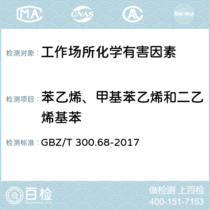 苯乙烯、甲基苯乙烯和二乙烯基苯 工作场所空气有毒物质测定第68部分：苯乙烯、甲基苯乙烯和二乙烯基苯 GBZ/T 300.68-2017 只测条款4,6