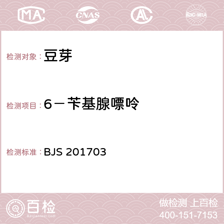 6－苄基腺嘌呤 豆芽中植物生长调节剂的测定 BJS 201703