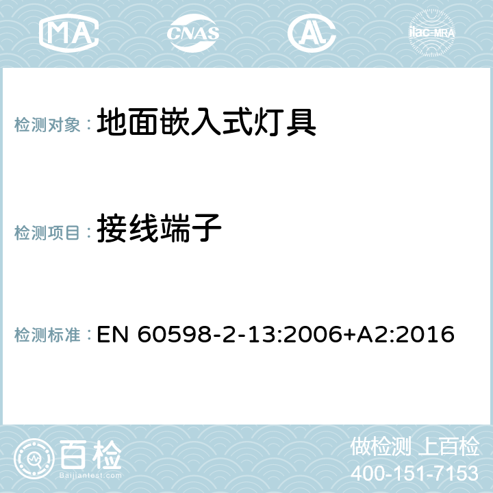 接线端子 灯具 第2-13部分:特殊要求 地面嵌入式灯具 EN 60598-2-13:2006+A2:2016 13.9