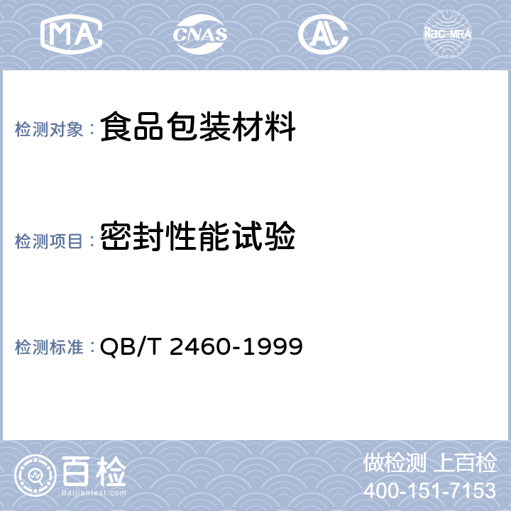 密封性能试验 聚碳酸酯（PC）饮用水罐 QB/T 2460-1999 5.7