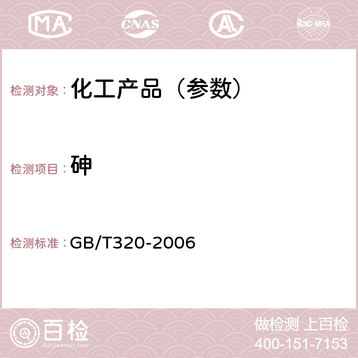 砷 工业用合成盐酸 GB/T320-2006