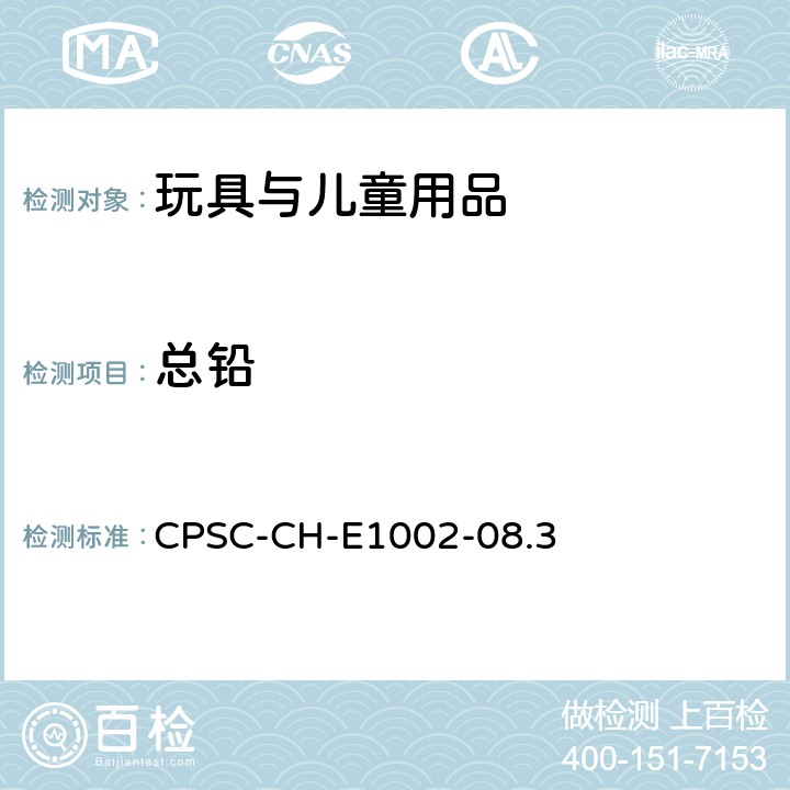 总铅 美国消费品委员会 测试方法：儿童非金属产品中总铅含量测定的标准操作程序 CPSC-CH-E1002-08.3