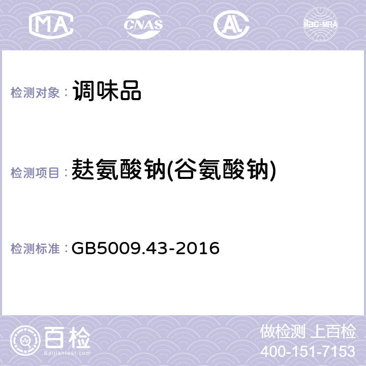 麸氨酸钠(谷氨酸钠) 食品安全国家标准 味精中麸氨酸钠(谷氨酸钠)的测定 GB5009.43-2016