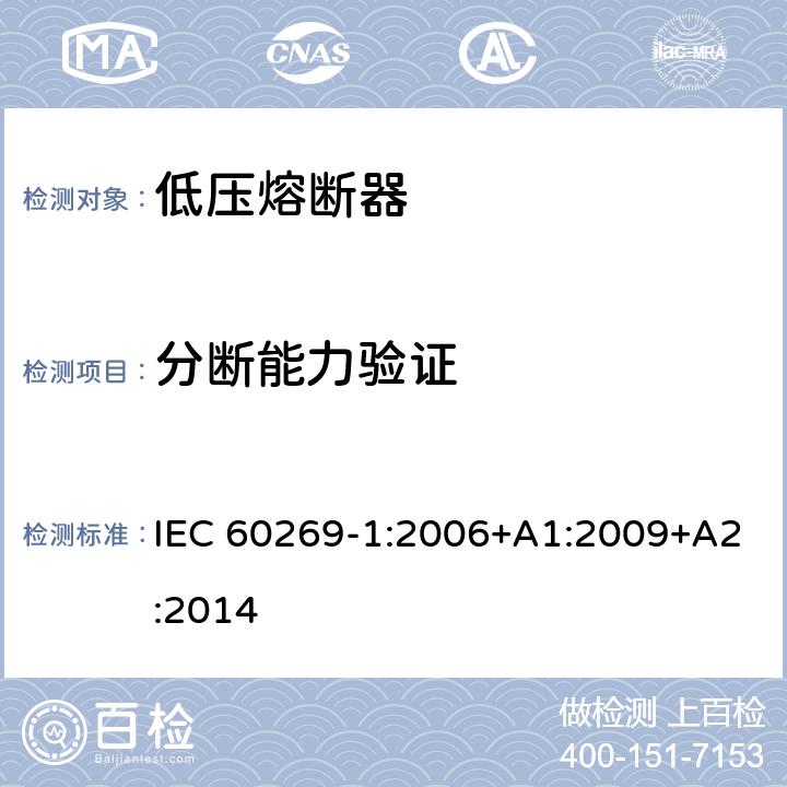 分断能力验证 低压熔断器第1部分：基本要求 IEC 60269-1:2006+A1:2009+A2:2014 8.5