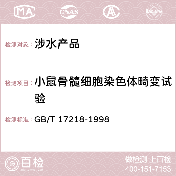 小鼠骨髓细胞染色体畸变试验 饮用水化学处理剂卫生安全性评价 GB/T 17218-1998 附录B